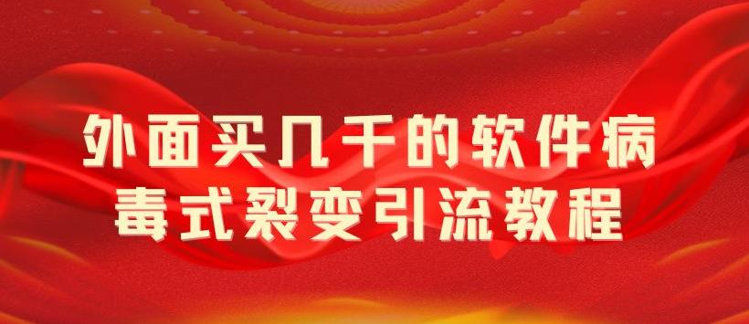 [引流-涨粉-软件]（5729期）外面卖几千的软件病毒式裂变引流教程，病毒式无限吸引精准粉丝【揭秘】