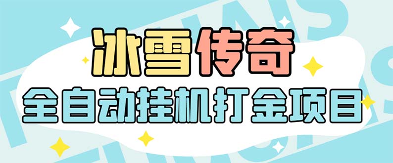 [热门给力项目]（5782期）最新冰雪传奇打金全自动挂机项目，号称单机一天100+【永久脚本+详细教程】-第1张图片-智慧创业网