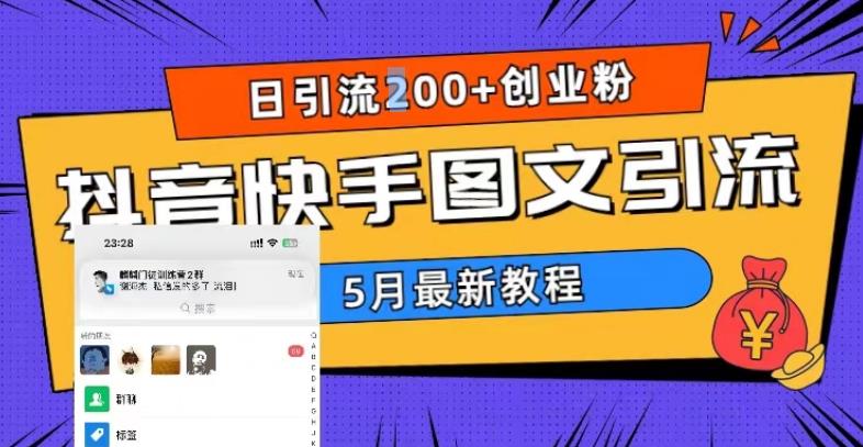 [热门给力项目]（5717期）5月超详细抖音快手图文引流，日引流200+创业粉