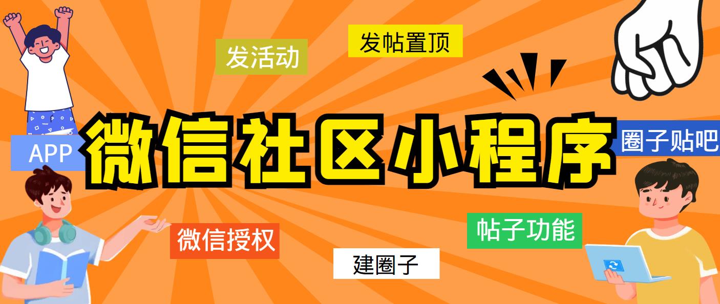 [美工-设计-建站]（5718期）最新微信社区小程序+APP+后台，附带超详细完整搭建教程【源码+教程】