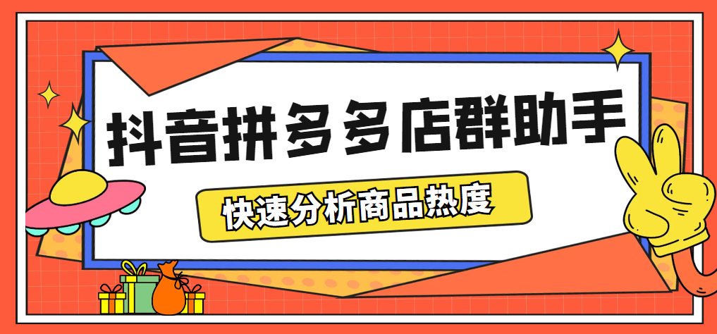 [引流-涨粉-软件]（5706期）最新市面上卖600的抖音拼多多店群助手，快速分析商品热度，助力带货营销