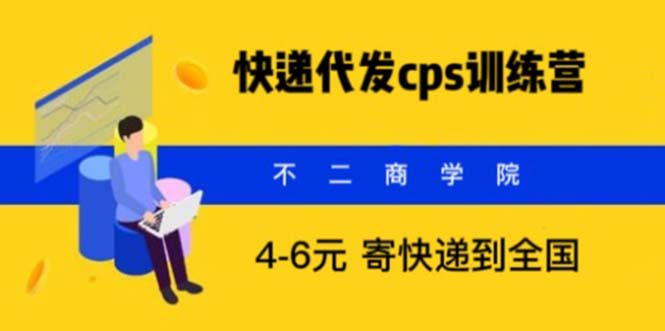 [CPA CPS]（5796期）快递代发CPS，月入万元，不起眼却很赚钱的信息差项目