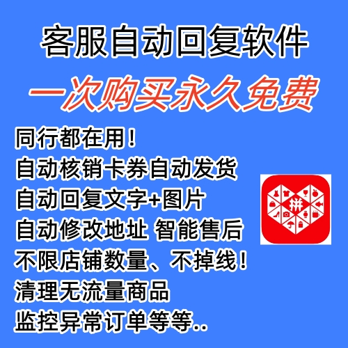 [引流-涨粉-软件]（5793期）拼多多自动回复多多机器人虚拟店铺商品自动发货自动核销卡券【永久脚本】-第2张图片-智慧创业网
