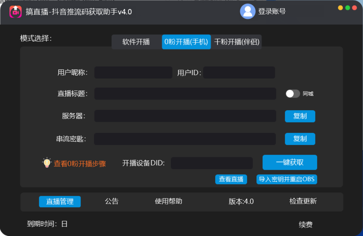 [引流-涨粉-软件]（5795期）【直播必备】外面收费388搞直播-抖音推流码获取0粉开播助手【脚本+教程】-第2张图片-智慧创业网