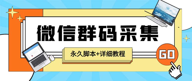 [引流-涨粉-软件]（5802期）【引流必备】最新小蜜蜂微信群二维码采集脚本，支持自定义时间关键词采集-第1张图片-智慧创业网