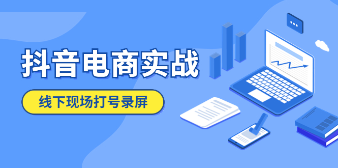 [短视频运营]（5798期）抖音电商实战5月10号线下现场打号录屏，从100多人录的，总共41分钟