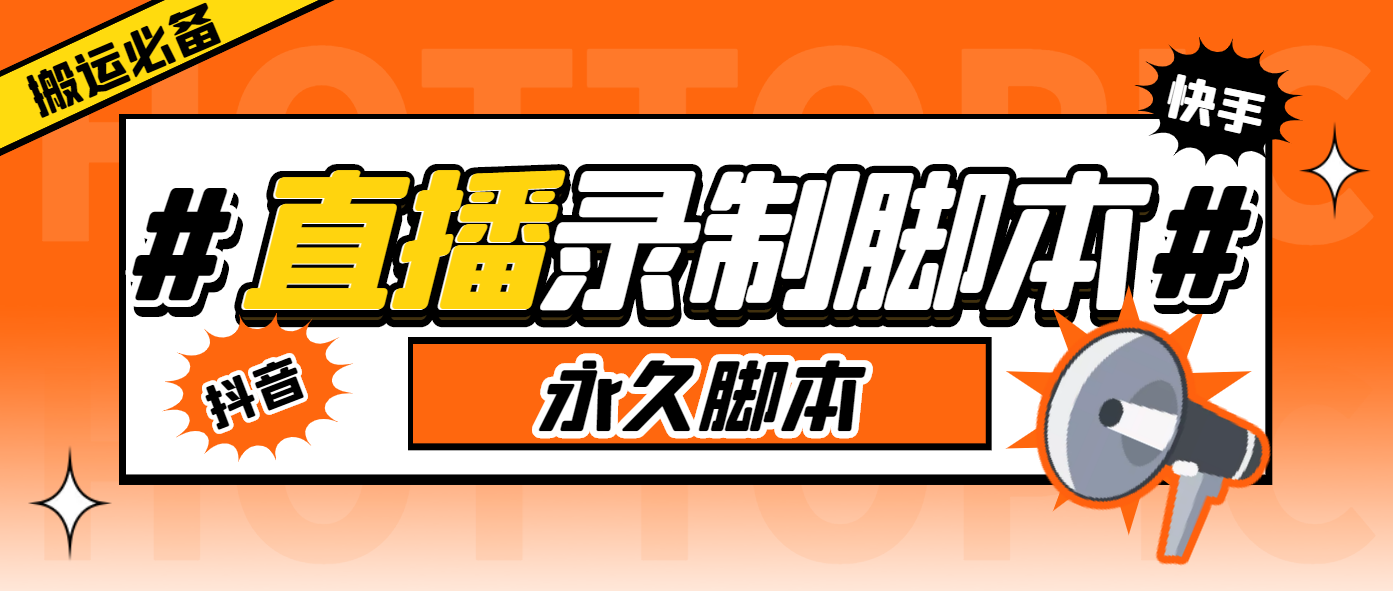 [引流-涨粉-软件]（5804期）搬运必备-收费199多平台直播录制工具 实时录制高清视频自动下载-脚本+教程-第1张图片-智慧创业网