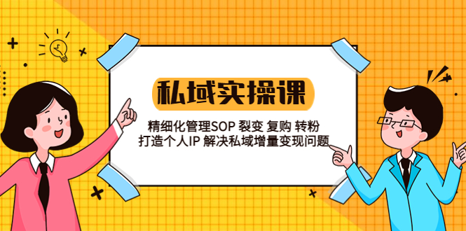 [热门给力项目]（5805期）私域实战课程：精细化管理SOP 裂变 复购 转粉 打造个人IP 私域增量变现问题