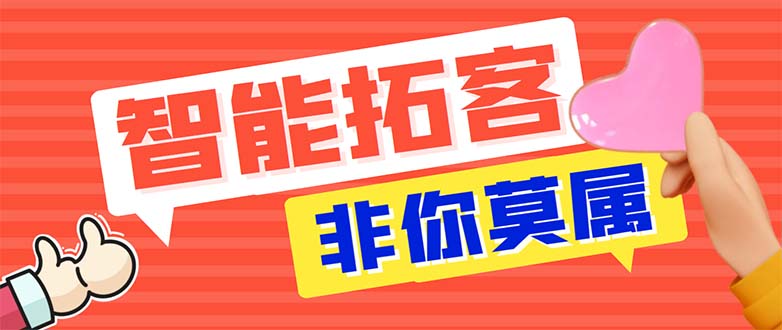 [引流-涨粉-软件]（5812期）引流必备-外面收费388非你莫属斗音智能拓客引流养号截流爆粉场控营销神器-第1张图片-智慧创业网