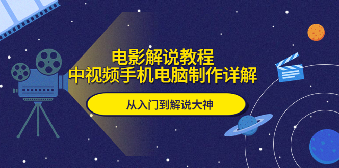 [短视频运营]（5810期）电影解说教程，中视频手机电脑制作详解，从入门到解说大神-第1张图片-智慧创业网