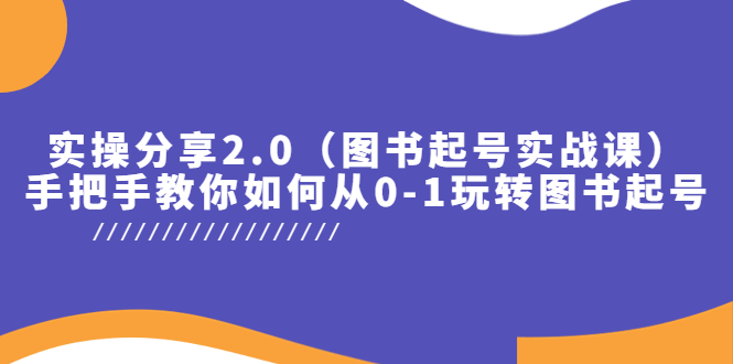 [短视频运营]（5807期）实操分享2.0（图书起号实战课），手把手教你如何从0-1玩转图书起号！-第1张图片-智慧创业网