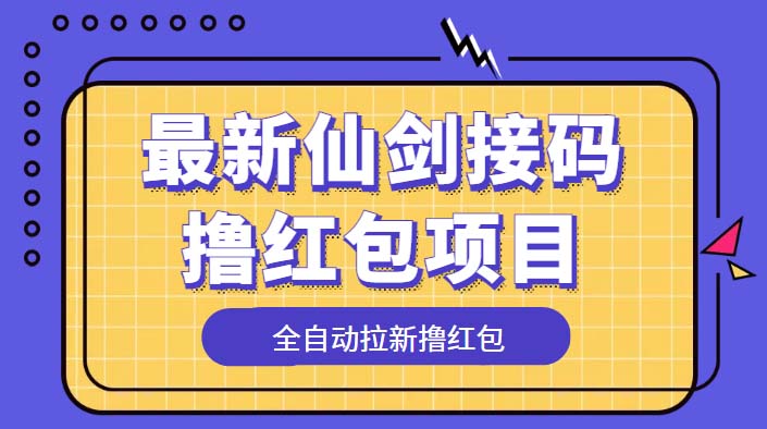 [热门给力项目]（5813期）最新仙剑接码撸红包项目，提现秒到账【软件+详细玩法教程】