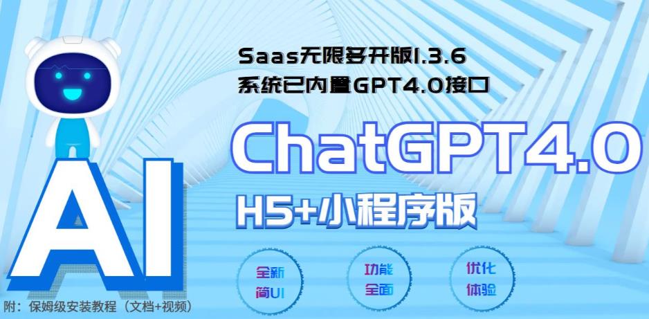 [热门给力项目]（5811期） Saas无限多开版ChatGPT小程序+H5，系统已内置GPT4.0接口，可无限开通坑位