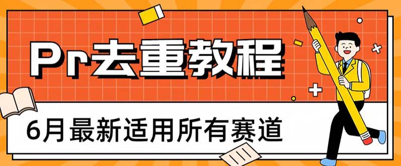 [短视频运营]（6262期）2023年6月最新Pr深度去重适用所有赛道，一套适合所有赛道的Pr去重方法-第1张图片-智慧创业网