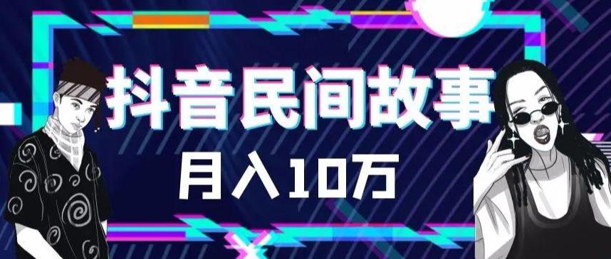 [短视频运营]（6141期）外面卖999的抖音民间故事 500多个素材和剪映使用技巧-第1张图片-智慧创业网