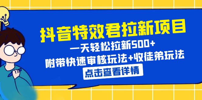 [热门给力项目]（6210期）抖音特效君拉新项目 一天轻松拉新500+ 附带快速审核玩法+收徒弟玩法