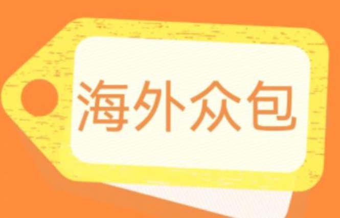 [热门给力项目]（6273期）外面收费1588的全自动海外众包项目，号称日赚500+【永久脚本+详细教程】-第1张图片-智慧创业网