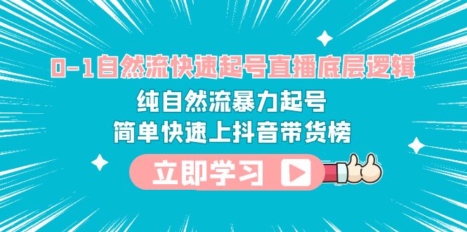 [直播带货]（6138期）0-1自然流快速起号直播 底层逻辑 纯自然流暴力起号 简单快速上抖音带货榜-第1张图片-智慧创业网