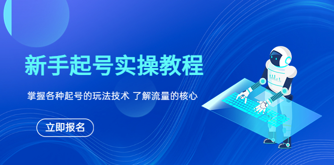 [短视频运营]（6110期）新手起号实操教程，掌握各种起号的玩法技术，了解流量的核心-第1张图片-智慧创业网