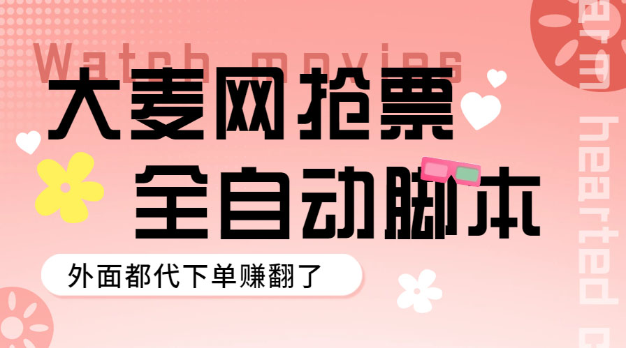 [热门给力项目]（5972期）外面卖128的大麦演唱会全自动定时抢票脚本+使用教程