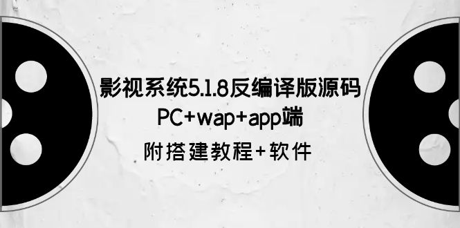 [美工-设计-建站]（6107期）影视系统5.1.8反编译版源码：PC+wap+app端【附搭建教程+软件】