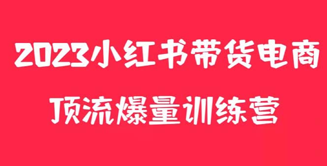 [热门给力项目]（5847期）小红书电商爆量训练营，月入3W+！可复制的独家养生花茶系列玩法-第1张图片-智慧创业网