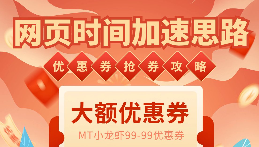 [热门给力项目]（6062期）网页时间加速_演示MT抢券实战攻略+加速脚本