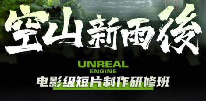 [短视频运营]（6137期）空山-新雨后Unreal Engine电影级短片制作研修班（教程+素材+无水印）