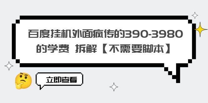 [热门给力项目]（6233期）百度挂机外面疯传的390-3980的学费 拆解【不需要脚本】-第1张图片-智慧创业网