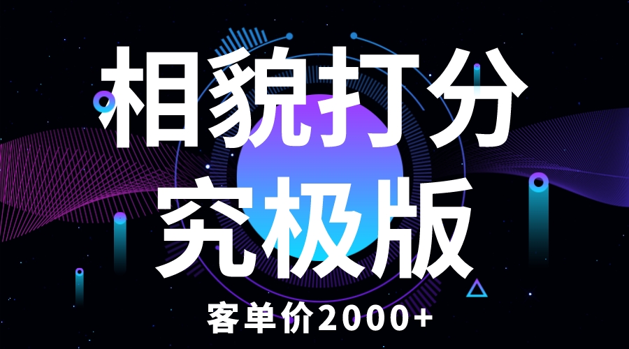 [小红书]（5980期）相貌打分究极版，客单价2000+纯新手小白就可操作的项目