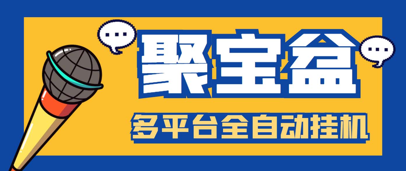 [热门给力项目]（6036期）外面收费688的聚宝盆阅读掘金全自动挂机项目，单机多平台运行一天15-20+-第1张图片-智慧创业网