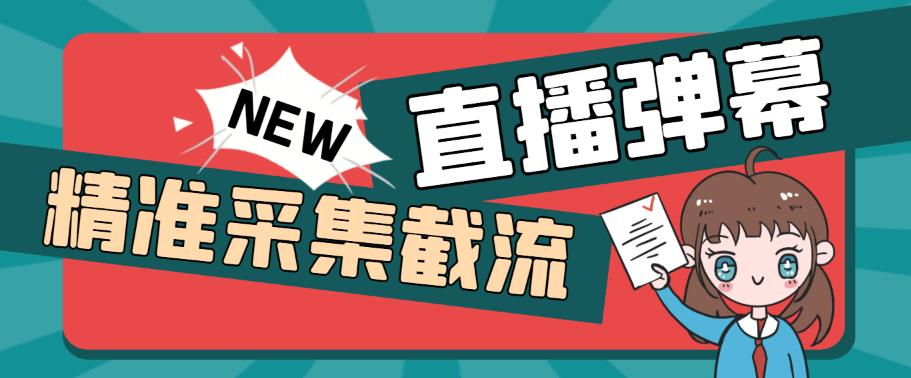 [引流-涨粉-软件]（5865期）引流必备-外面卖198斗音直播间弹幕监控脚本 精准采集快速截流【脚本+教程】-第1张图片-智慧创业网