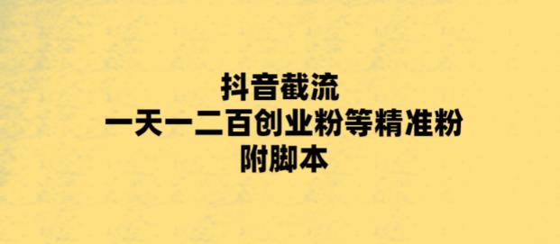 [热门给力项目]（5920期）最新抖音截流玩法，一天轻松引流一二百创业精准粉，附脚本+玩法-第1张图片-智慧创业网