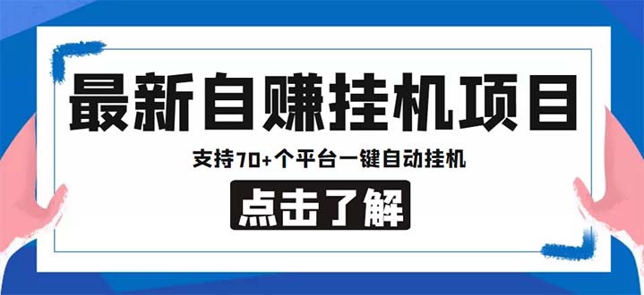 [热门给力项目]（6108期）最新安卓手机自赚短视频多功能阅读挂机项目 支持70+平台【软件+简单教程】-第1张图片-智慧创业网