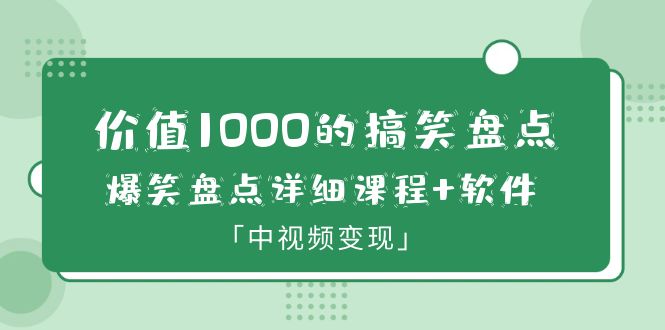 [短视频运营]（6307期）价值1000的搞笑盘点大V爆笑盘点详细课程+软件，中视频变现