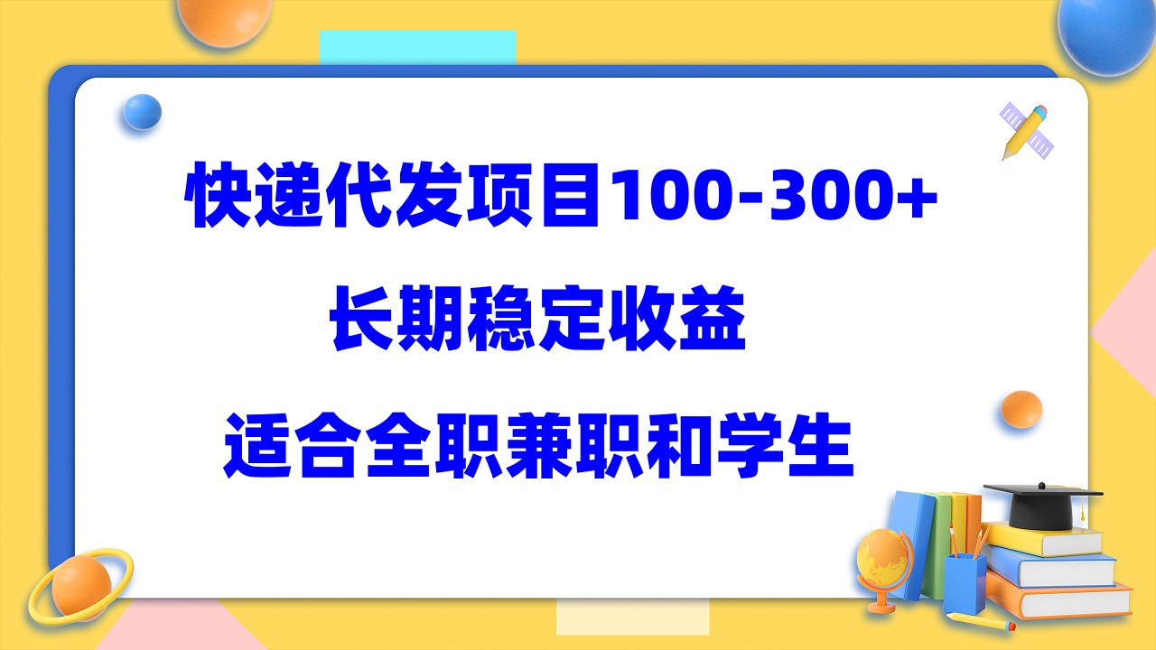 [CPA CPS]（5966期）快递代发项目稳定100-300+，长期稳定收益，适合所有人操作-第1张图片-智慧创业网