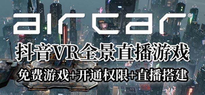 [直播带货]（6254期）AirCar全景直播项目2023最火直播玩法(兔费游戏+开通VR权限+直播间搭建指导)