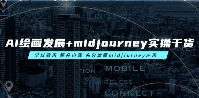 [热门给力项目]（6059期）AI绘画发展+midjourney实操干货 学以致用 提升自我 充分掌握midjiurney应用