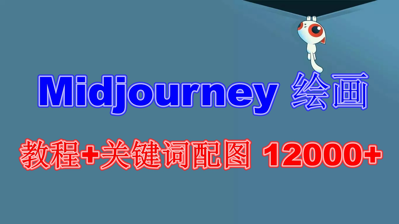 [新媒体]（6235期）Midjourney 绘画教程+关键词配图 13000+软件+教程（更新）