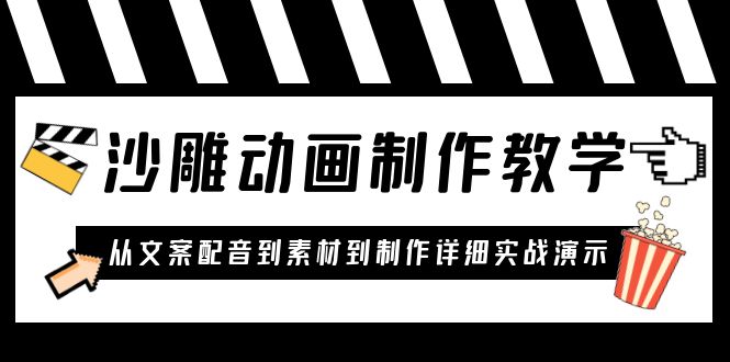 [短视频运营]（6042期）沙雕动画制作教学课程：针对0基础小白 从文案配音到素材到制作详细实战演示