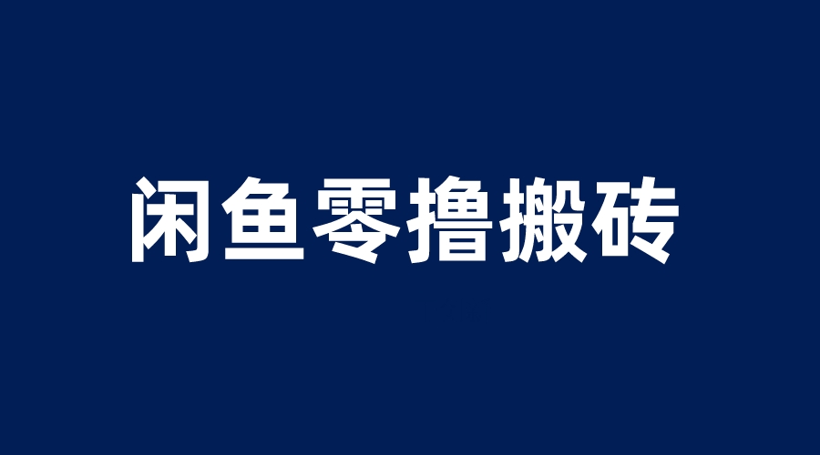 [热门给力项目]（6096期）闲鱼零撸无脑搬砖，一天200＋无压力，当天操作收益即可上百