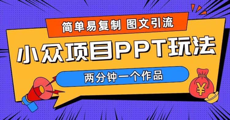 [小红书]（6009期）简单易复制 图文引流 两分钟一个作品 月入1W+小众项目PPT玩法 (教程+素材)-第1张图片-智慧创业网