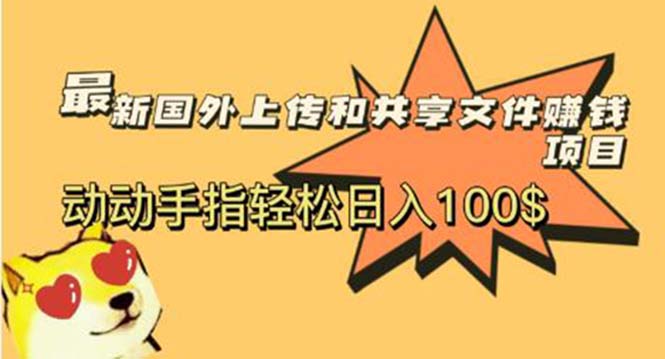 [热门给力项目]（5993期）最新国外共享赚钱项目，动动手指轻松日入100$