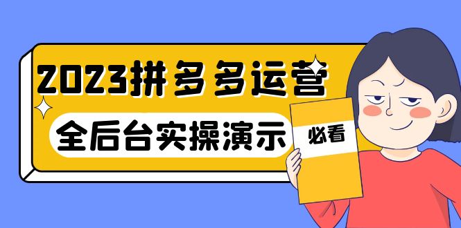 [国内电商]（6152期）2023拼多多·运营：14节干货实战课，拒绝-口嗨，全后台实操演示-第1张图片-智慧创业网