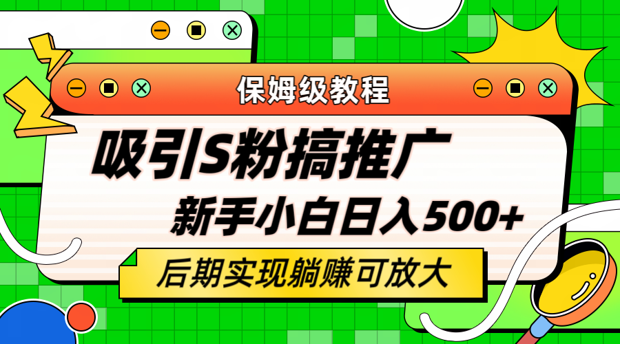 [热门给力项目]（6168期）轻松引流老S批 不怕S粉一毛不拔 保姆级教程 小白照样日入500+