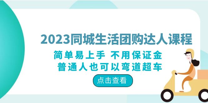 [短视频运营]（6150期）2023同城生活团购-达人课程，简单易上手 不用保证金 普通人也可以弯道超车