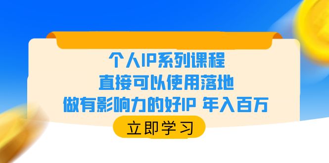 [热门给力项目]（6112期）个人IP系列课程，直接可以使用落地，做有影响力的好IP 年入百万-第1张图片-智慧创业网