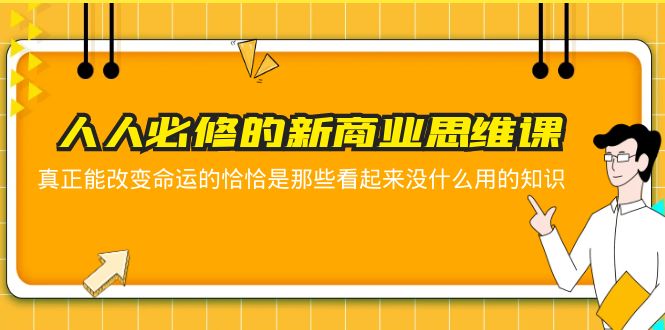 [创业项目]（5915期）人人必修-新商业思维课 真正改变命运的恰恰是那些看起来没什么用的知识-第1张图片-智慧创业网