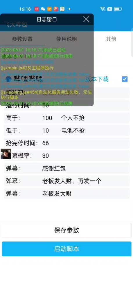 [热门给力项目]（6025期）最新哔哩哔哩直播间飞天哔包全自动抢红包挂机项目，单号5-10+【脚本+教程】-第3张图片-智慧创业网