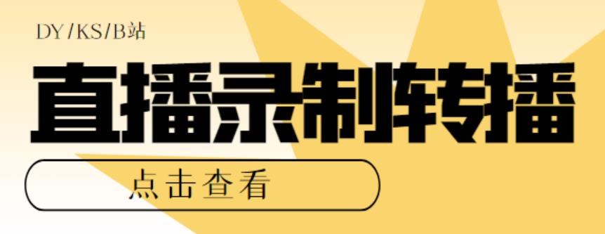 [引流-涨粉-软件]（5907期）最新电脑版抖音/快手/B站直播源获取+直播间实时录制+直播转播【软件+教程】-第1张图片-智慧创业网